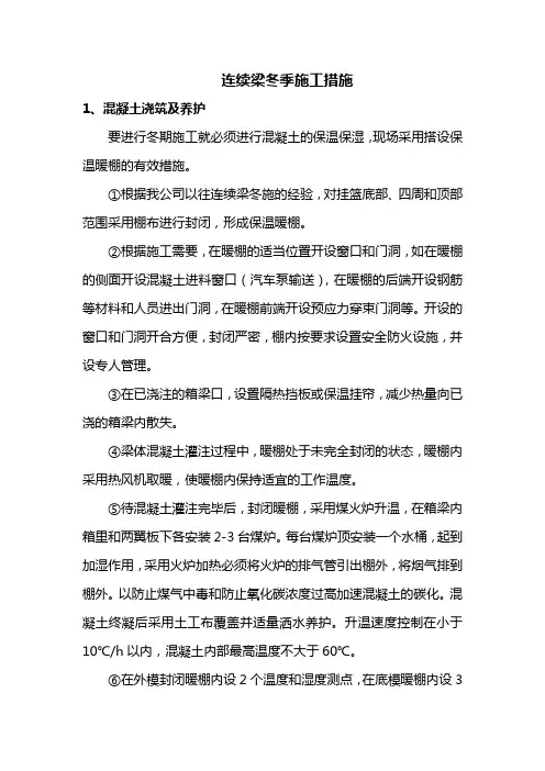 连续梁冬季施工措施