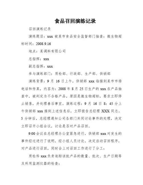 食品召回演练记录