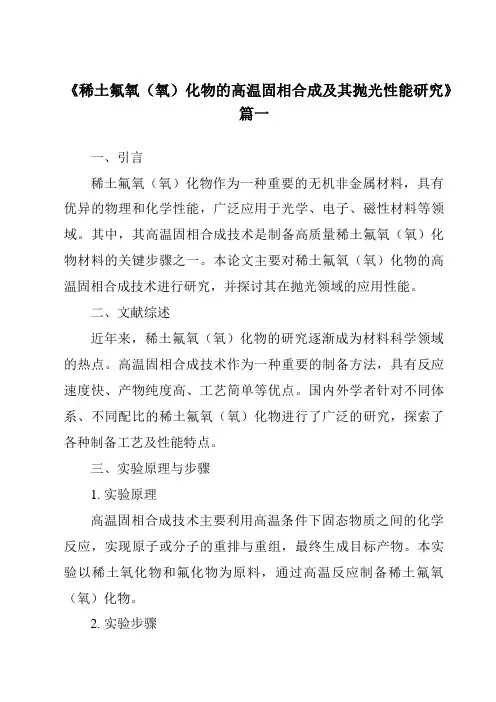 《稀土氟氧(氧)化物的高温固相合成及其抛光性能研究》范文