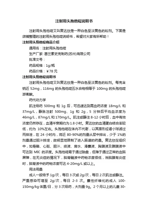 注射用头孢他啶说明书