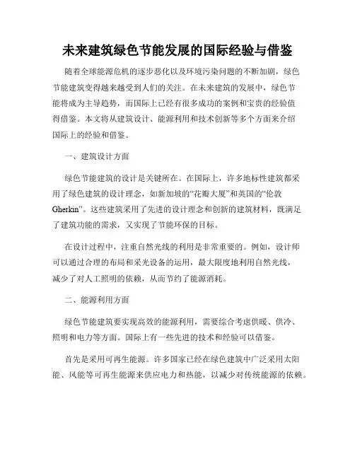 未来建筑绿色节能发展的国际经验与借鉴