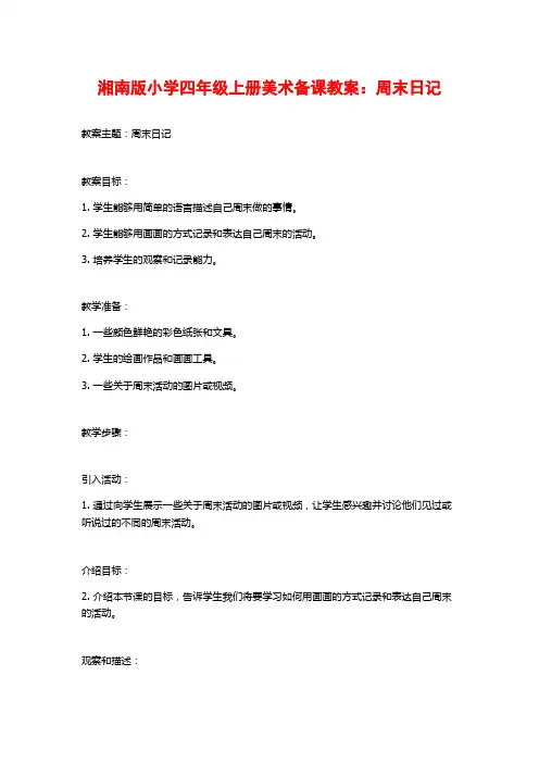 湘南版小学四年级上册美术备课教案：周末日记