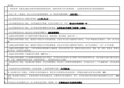 2012年会计4门继续再教育答案(内控、金融、准则、档案)