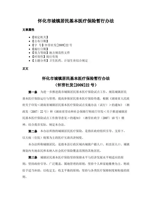 怀化市城镇居民基本医疗保险暂行办法
