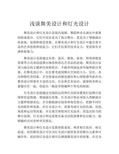 浅谈舞美设计和灯光设计