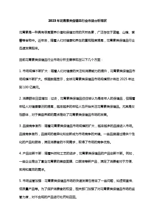 2023年花青素类保健品行业市场分析现状