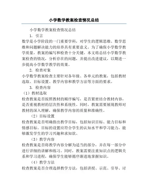 小学数学教案检查情况总结