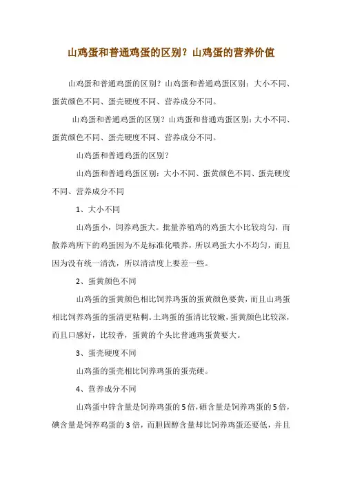 山鸡蛋和普通鸡蛋的区别？山鸡蛋的营养价值