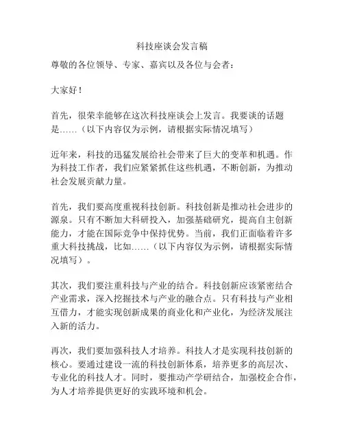 科技座谈会发言稿