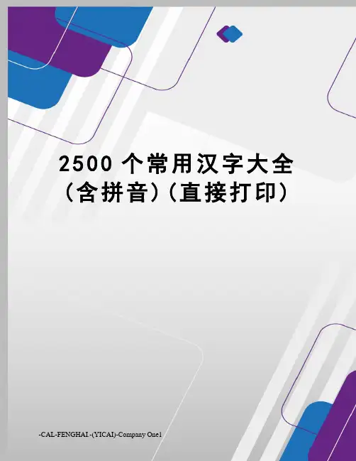 2500个常用汉字大全(含拼音)(直接打印)
