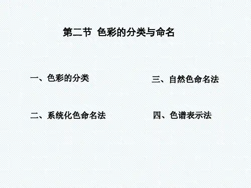 构成设计：色彩的分类与命名教学课件