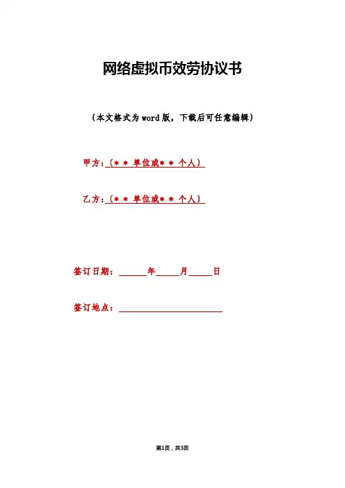 网络虚拟币服务协议书(标准版)