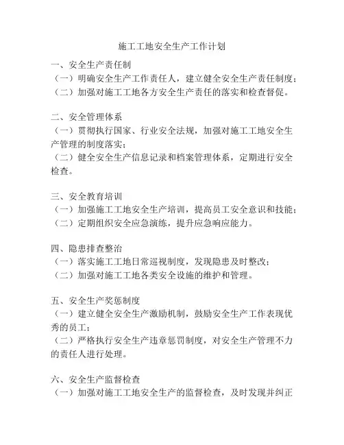 施工工地安全生产工作计划