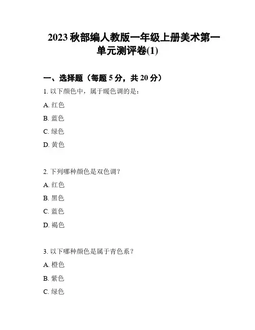 2023秋部编人教版一年级上册美术第一单元测评卷(1)