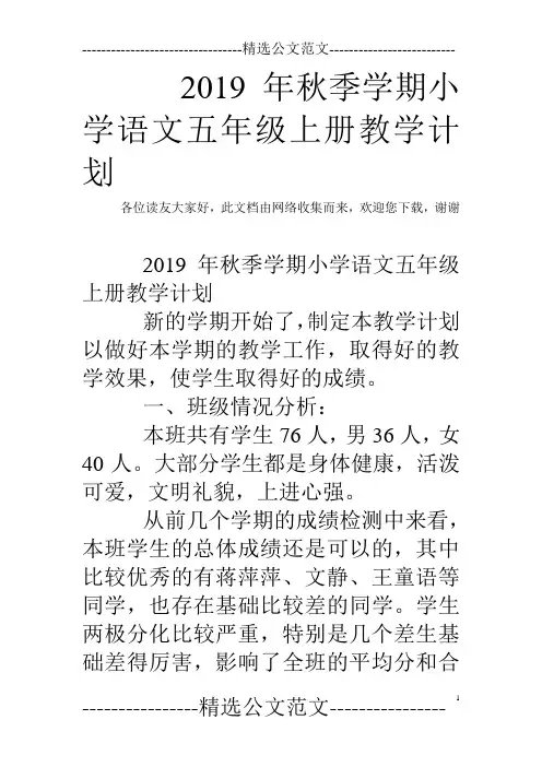 2019年秋季学期小学语文五年级上册教学计划