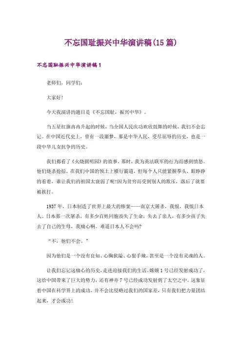 不忘国耻振兴中华演讲稿(15篇)