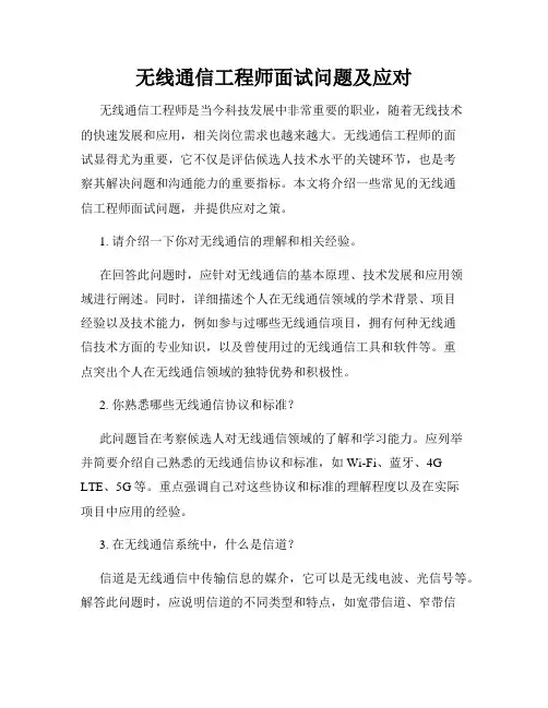 无线通信工程师面试问题及应对