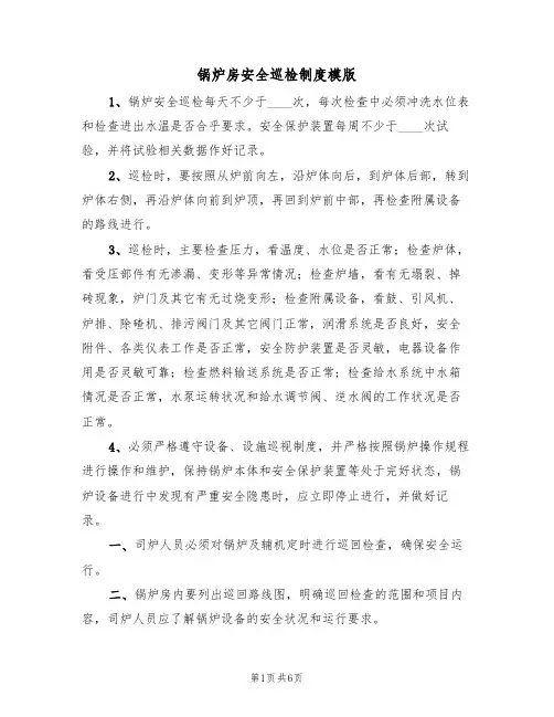 锅炉房安全巡检制度模版（2篇）