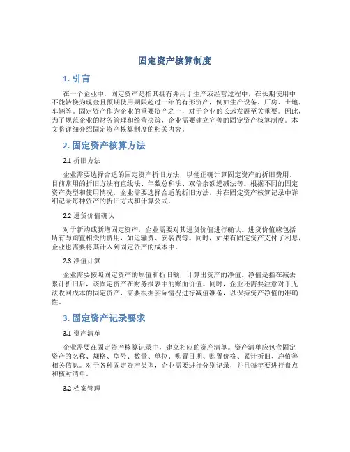 固定资产核算制度