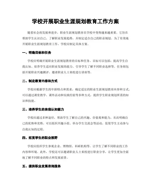学校开展职业生涯规划教育工作方案