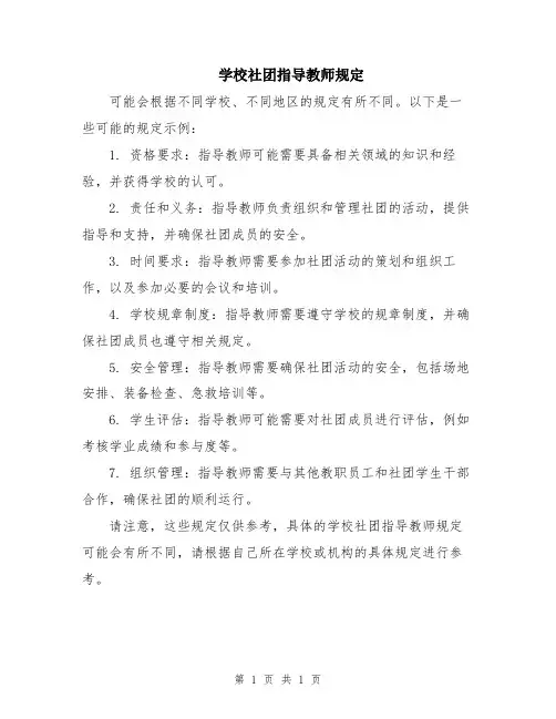 学校社团指导教师规定
