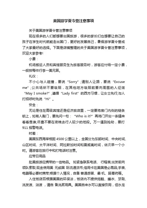 美国游学夏令营注意事项