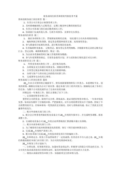财务部岗位职责和绩效考核优秀7篇