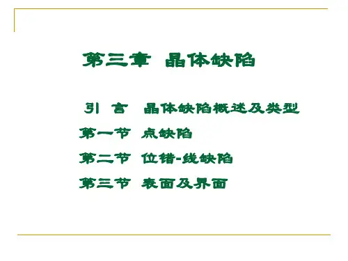 第3章晶体缺陷(2)-位错的基本类型与特征-文档资料