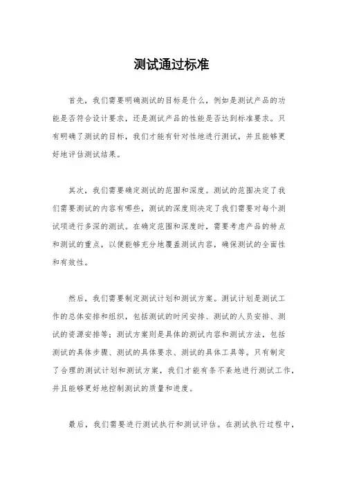 测试通过标准