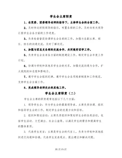 学生会主席职责（四篇）