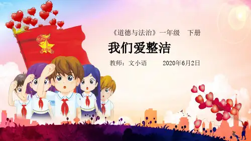 部编版一年级下册道德与法治我们爱整洁课件PPT
