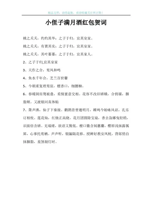 小侄子满月酒红包贺词
