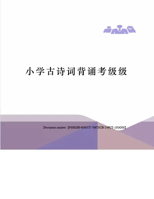 小学古诗词背诵考级级