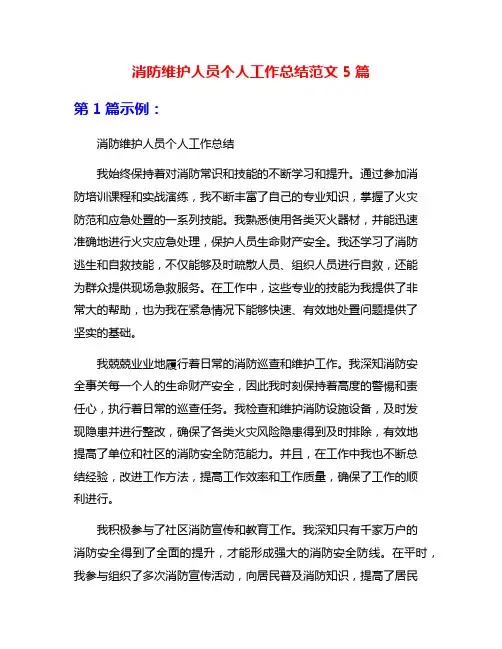 消防维护人员个人工作总结范文5篇