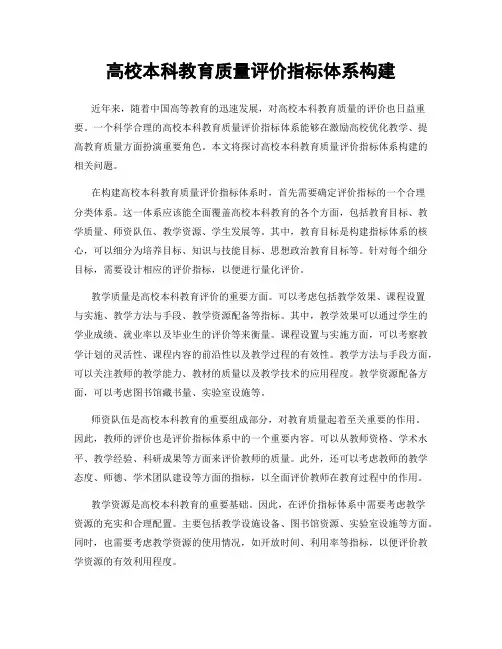 高校本科教育质量评价指标体系构建