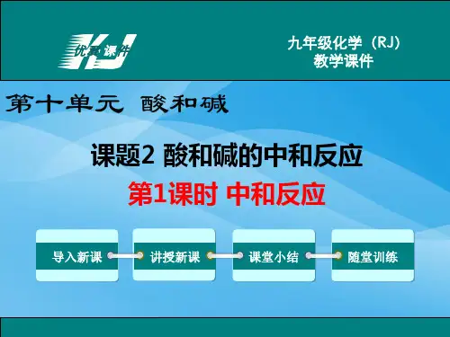 2019年人教版九下化学10.2酸和碱的中和反应ppt课件化学课件PPT