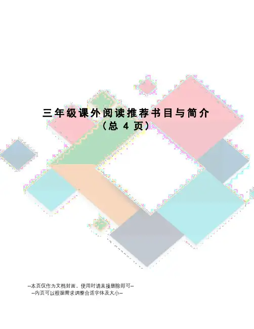 三年级课外阅读推荐书目与简介
