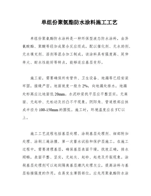 单组份聚氨酯防水涂料施工工艺