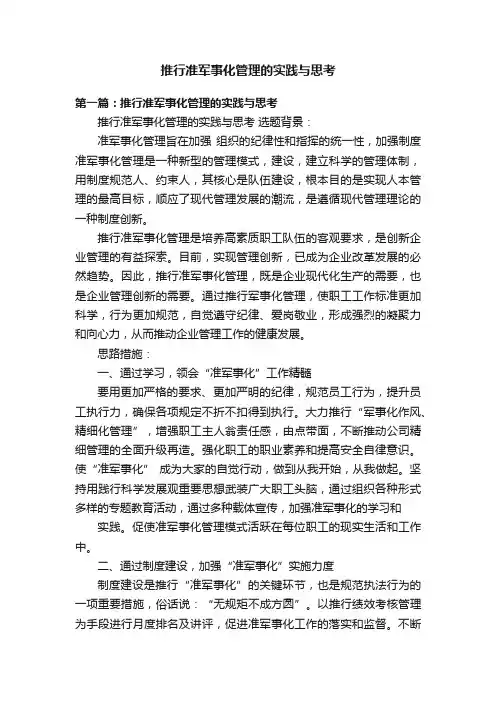 推行准军事化管理的实践与思考