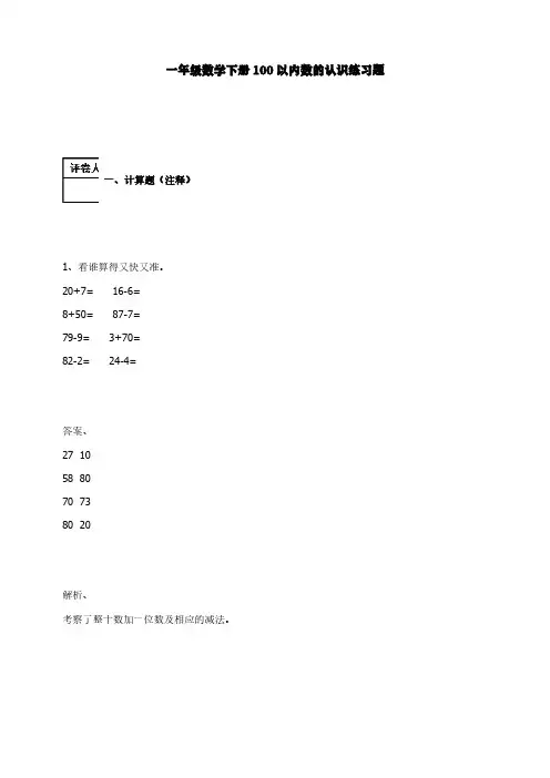 人教版一年级数学下册-100以内数的认识 练习题及答案-2.0-