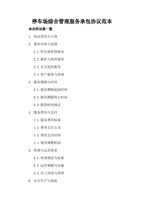 停车场综合管理服务承包协议范本