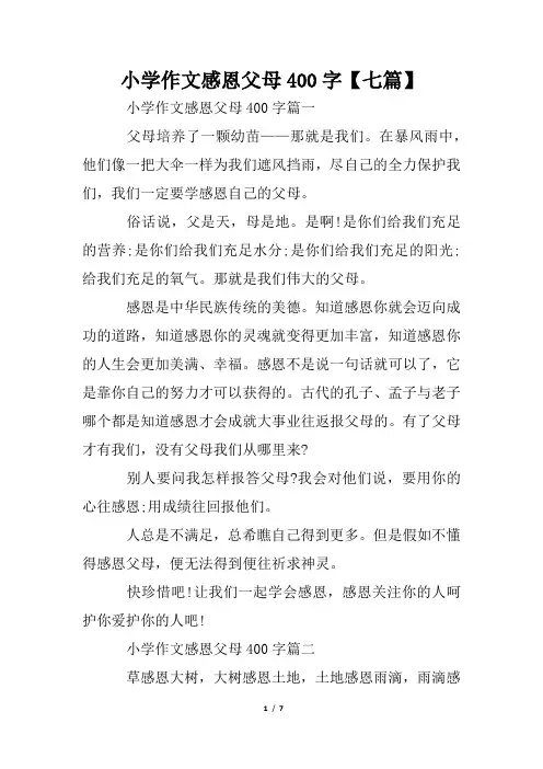 小学作文感恩父母400字【七篇】