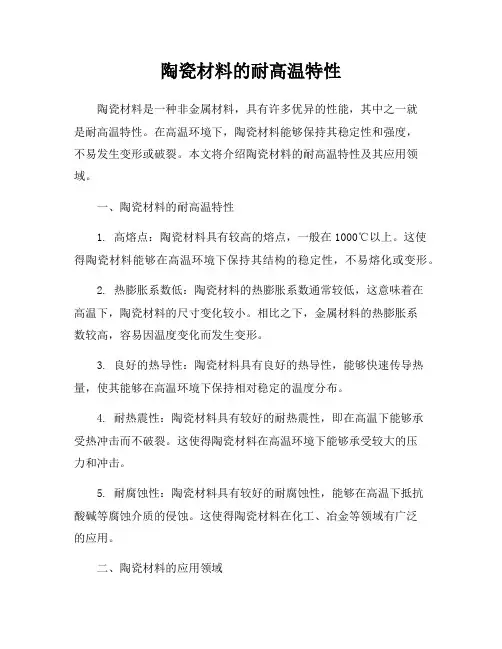 陶瓷材料的耐高温特性