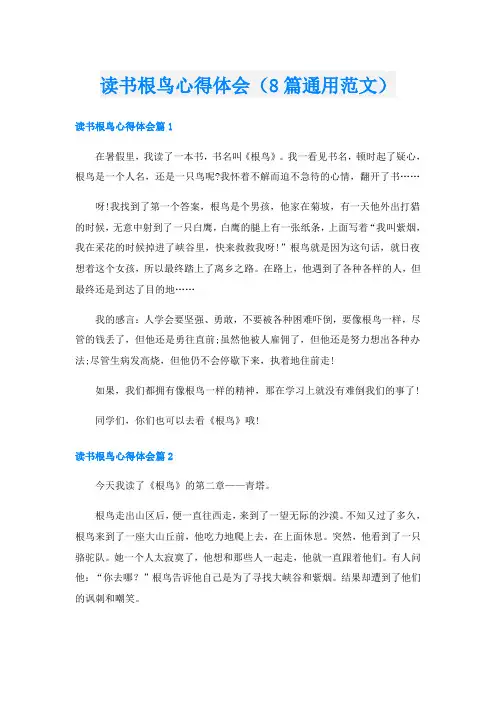 读书根鸟心得体会(8篇通用范文)
