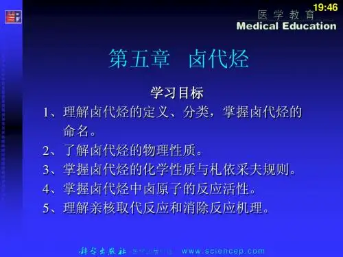《有机化学(第二版)》第5章：卤代烃