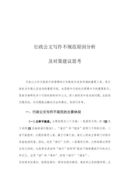 行政公文写作不规范原因分析及对策建议思考