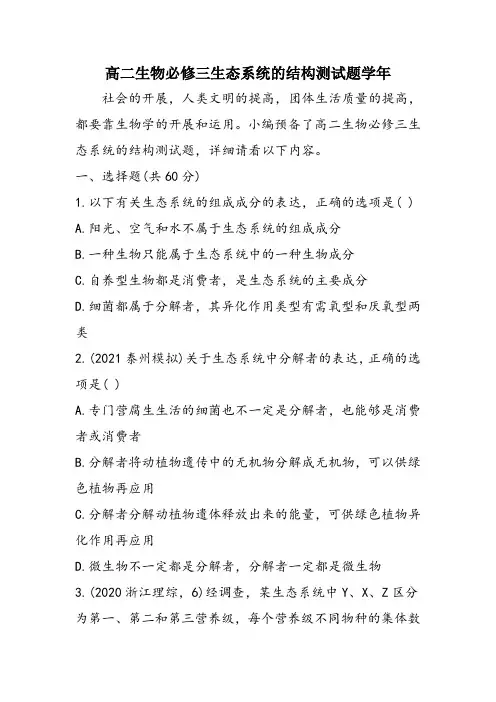 高二生物必修三生态系统的结构测试题学年
