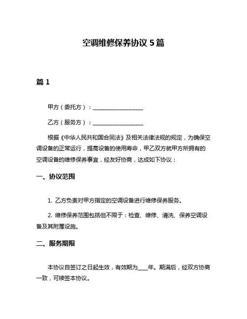 空调维修保养协议5篇