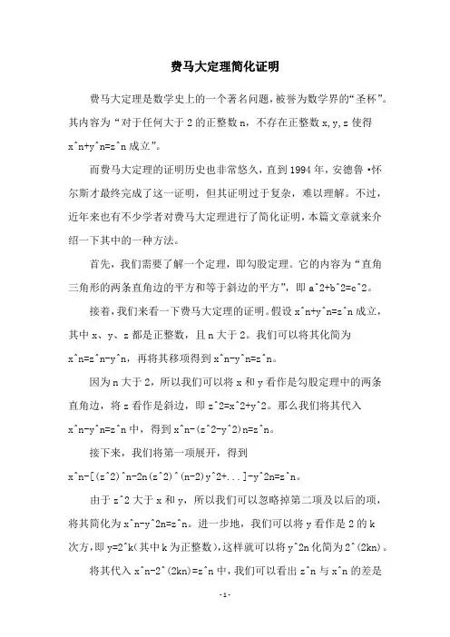 费马大定理简化证明