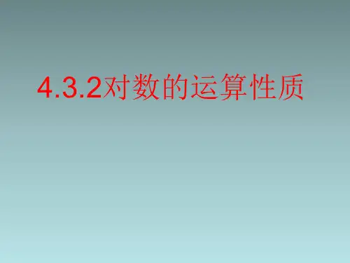 人教版高中数学新教材必修第一册课件：4.3.2对数的运算性质
